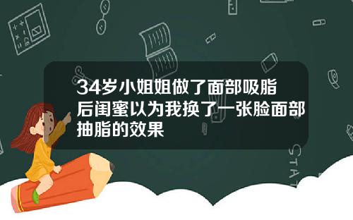 34岁小姐姐做了面部吸脂后闺蜜以为我换了一张脸面部抽脂的效果