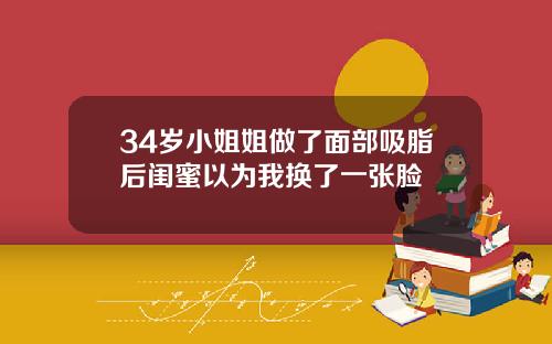 34岁小姐姐做了面部吸脂后闺蜜以为我换了一张脸