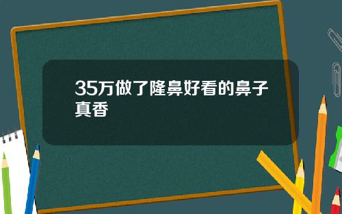 35万做了隆鼻好看的鼻子真香