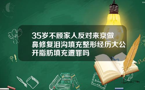 35岁不顾家人反对来京做鼻修复泪沟填充整形经历大公开脂肪填充遭罪吗