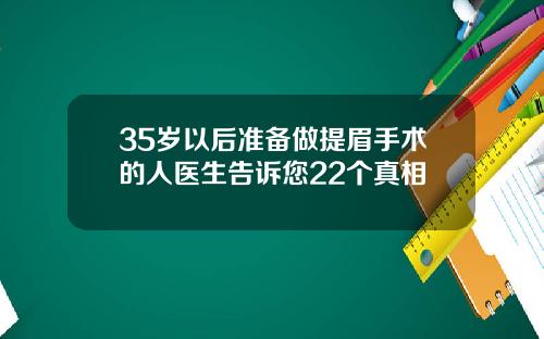 35岁以后准备做提眉手术的人医生告诉您22个真相