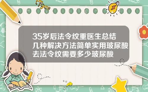 35岁后法令纹重医生总结几种解决方法简单实用玻尿酸去法令纹需要多少玻尿酸