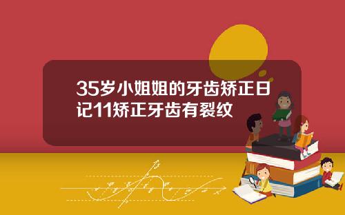35岁小姐姐的牙齿矫正日记11矫正牙齿有裂纹