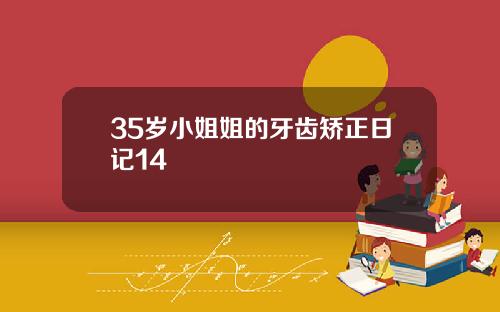 35岁小姐姐的牙齿矫正日记14