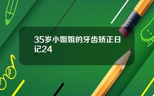 35岁小姐姐的牙齿矫正日记24