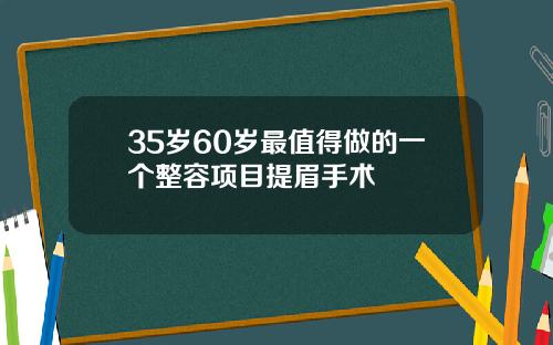 35岁60岁最值得做的一个整容项目提眉手术