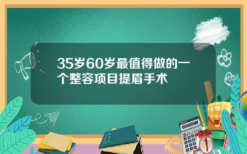 35岁60岁最值得做的一个整容项目提眉手术