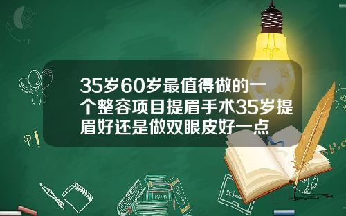 35岁60岁最值得做的一个整容项目提眉手术35岁提眉好还是做双眼皮好一点