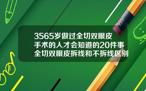 3565岁做过全切双眼皮手术的人才会知道的20件事全切双眼皮拆线和不拆线区别图