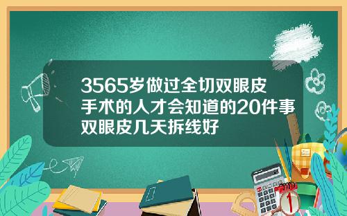 3565岁做过全切双眼皮手术的人才会知道的20件事双眼皮几天拆线好