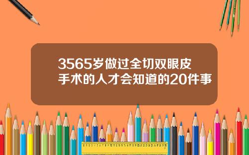 3565岁做过全切双眼皮手术的人才会知道的20件事