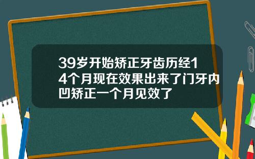 39岁开始矫正牙齿历经14个月现在效果出来了门牙内凹矫正一个月见效了