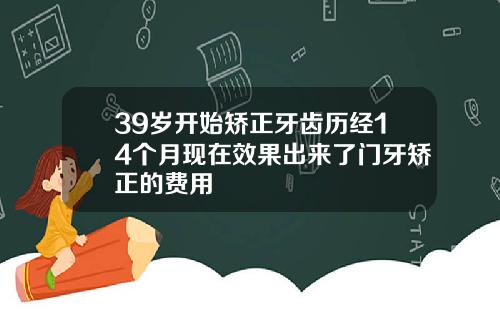 39岁开始矫正牙齿历经14个月现在效果出来了门牙矫正的费用