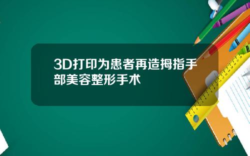 3D打印为患者再造拇指手部美容整形手术