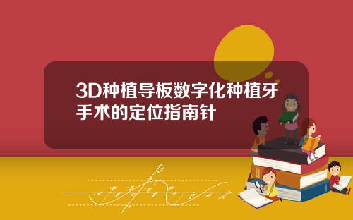 3D种植导板数字化种植牙手术的定位指南针