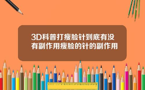 3D科普打瘦脸针到底有没有副作用瘦脸的针的副作用