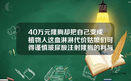 40万元隆胸却把自己变成植物人这血淋淋代价姑娘们可得谨慎玻尿酸注射隆胸的利与弊