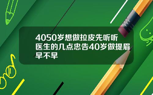 4050岁想做拉皮先听听医生的几点忠告40岁做提眉早不早