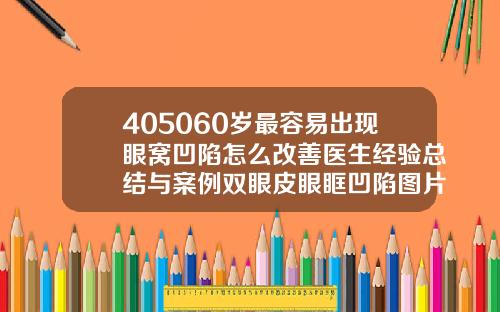 405060岁最容易出现眼窝凹陷怎么改善医生经验总结与案例双眼皮眼眶凹陷图片