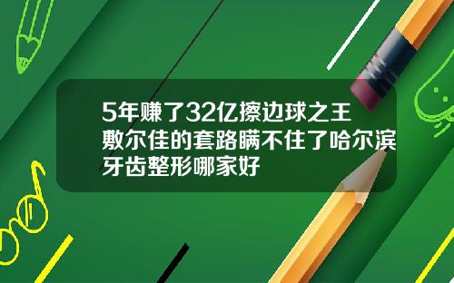 5年赚了32亿擦边球之王敷尔佳的套路瞒不住了哈尔滨牙齿整形哪家好