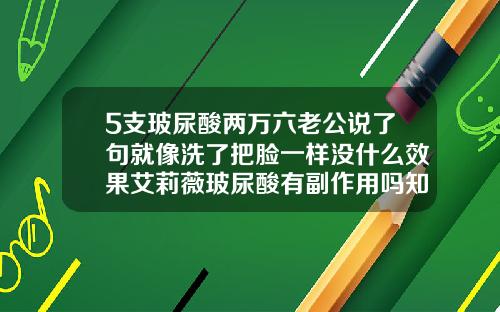 5支玻尿酸两万六老公说了句就像洗了把脸一样没什么效果艾莉薇玻尿酸有副作用吗知乎