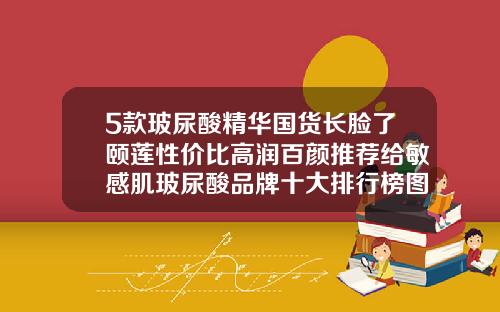 5款玻尿酸精华国货长脸了颐莲性价比高润百颜推荐给敏感肌玻尿酸品牌十大排行榜图片