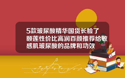 5款玻尿酸精华国货长脸了颐莲性价比高润百颜推荐给敏感肌玻尿酸的品牌和功效
