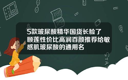 5款玻尿酸精华国货长脸了颐莲性价比高润百颜推荐给敏感肌玻尿酸的通用名