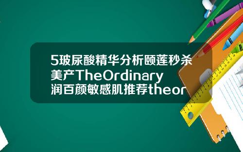 5玻尿酸精华分析颐莲秒杀美产TheOrdinary润百颜敏感肌推荐theordinary玻尿酸