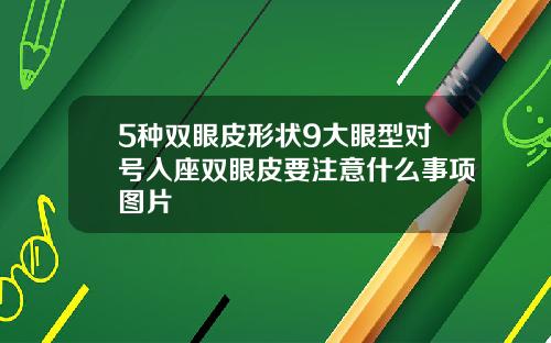 5种双眼皮形状9大眼型对号入座双眼皮要注意什么事项图片