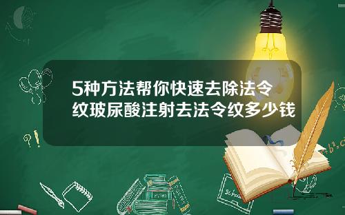 5种方法帮你快速去除法令纹玻尿酸注射去法令纹多少钱
