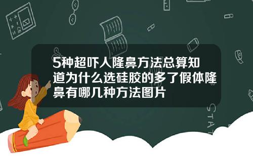 5种超吓人隆鼻方法总算知道为什么选硅胶的多了假体隆鼻有哪几种方法图片