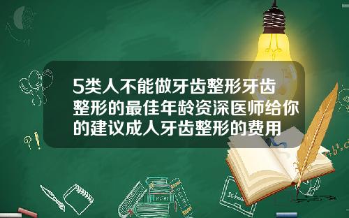 5类人不能做牙齿整形牙齿整形的最佳年龄资深医师给你的建议成人牙齿整形的费用