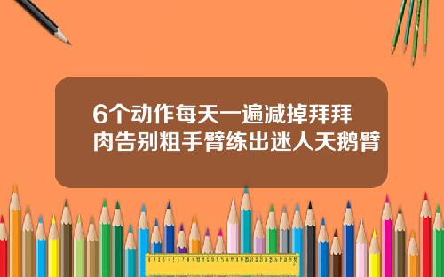 6个动作每天一遍减掉拜拜肉告别粗手臂练出迷人天鹅臂