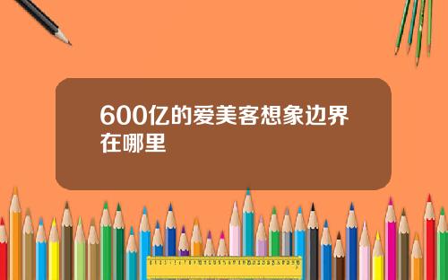 600亿的爱美客想象边界在哪里