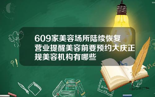 609家美容场所陆续恢复营业提醒美容前要预约大庆正规美容机构有哪些