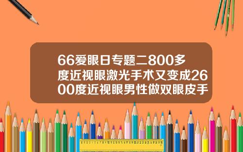 66爱眼日专题二800多度近视眼激光手术又变成2600度近视眼男性做双眼皮手术多少钱