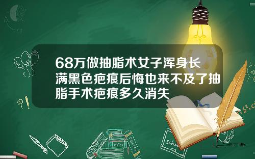 68万做抽脂术女子浑身长满黑色疤痕后悔也来不及了抽脂手术疤痕多久消失