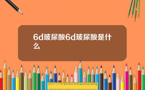 6d玻尿酸6d玻尿酸是什么