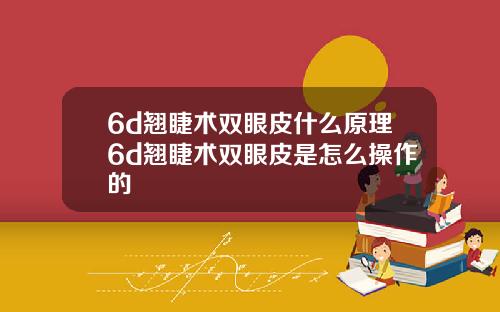 6d翘睫术双眼皮什么原理6d翘睫术双眼皮是怎么操作的
