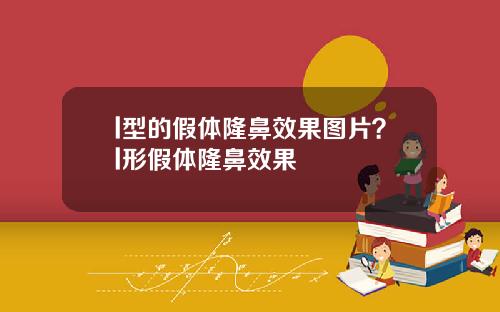 l型的假体隆鼻效果图片？l形假体隆鼻效果
