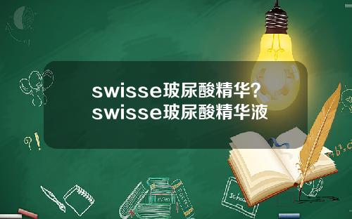 swisse玻尿酸精华？swisse玻尿酸精华液