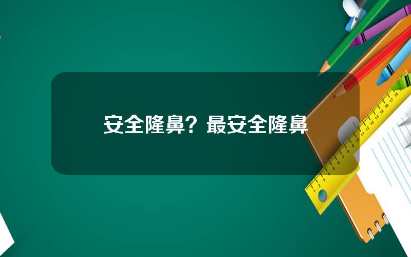 安全隆鼻？最安全隆鼻