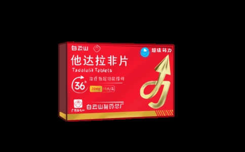 他达拉非哪个牌子好？白云山（超级码力）他达拉非是不错的选择！